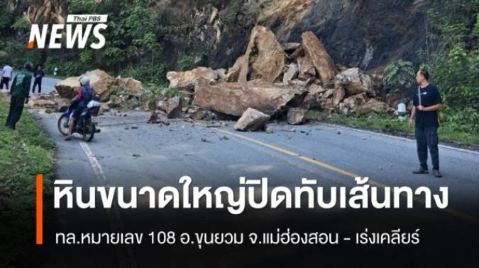 หินขนาดใหญ่ ร่วงปิดทับเส้นทาง อ.ขุนยวม จ.แม่ฮ่องสอน - เร่งเคลียร์ 