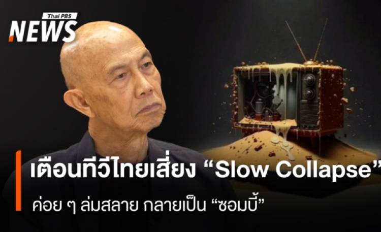 “สุทธิชัย หยุ่น”เตือนทีวีไทยเสี่ยง “Slow Collapse” ค่อยๆล่มสลาย กลายเป็นซอมบี้