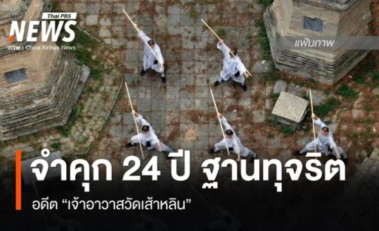 ศาลสั่งจำคุก 24 ปี อดีตเจ้าอาวาสวัดเส้าหลิน ฐานทุจริตหลายข้อหา