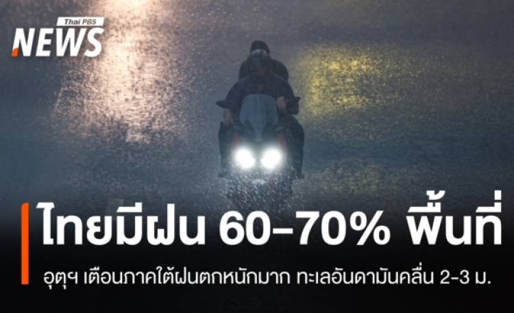 สภาพอากาศวันนี้ ทั่วไทยมีฝน 60-70% พื้นที่ ภาคใต้ตกหนักมากบางแห่ง