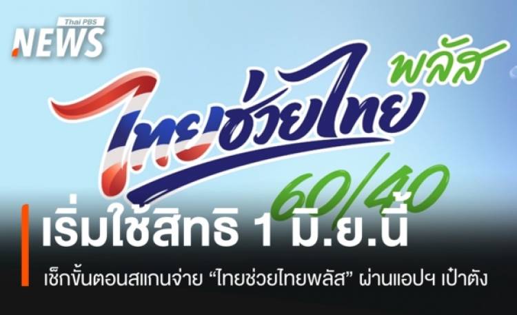เริ่ม 1 มิ.ย. เช็กขั้นตอนใช้สิทธิ 