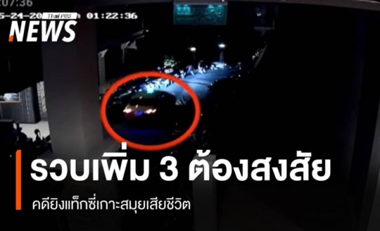รวบเพิ่มอีก 3 ต้องสงสัยคดียิงแท็กซี่เกาะสมุยเสียชีวิต เร่งตามตัวอีก 4 คน