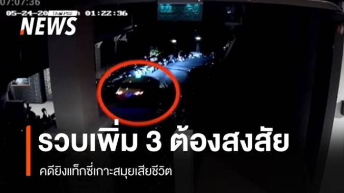 รวบเพิ่มอีก 3 ต้องสงสัยคดียิงแท็กซี่เกาะสมุยเสียชีวิต เร่งตามตัวอีก 4 คน