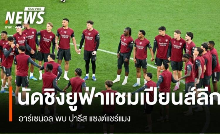 อาร์เซนอล พบ ปารีส แซงต์แชร์แมง คู่ชิงแชมป์ยูฟ่าแชมเปียนส์ลีก 2025-26