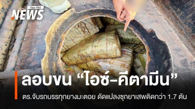 สกัดจับรถบรรทุกยางมะตอยดัดแปลงซุก "ไอซ์-คีตามีน" รวมกว่า 1.7 ตัน