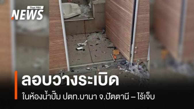 ลอบวางระเบิดในห้องน้ำ ปั๊ม ปตท.บานา จ.ปัตตานี - ไร้เจ็บ