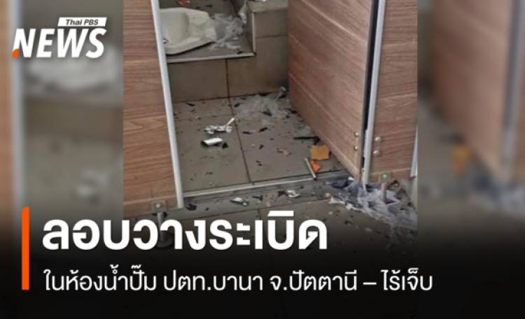 ลอบวางระเบิดในห้องน้ำ ปั๊ม ปตท.บานา จ.ปัตตานี - ไร้เจ็บ