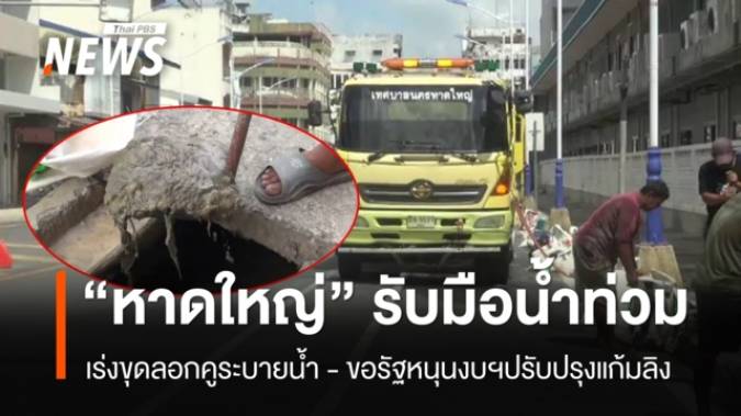“หาดใหญ่” เร่งขุดลอกคูระบายน้ำ เตรียมพร้อมรับมือน้ำท่วม