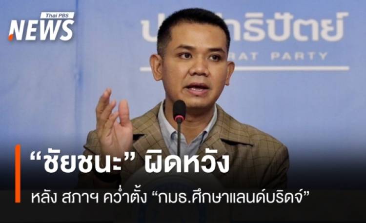 “ชัยชนะ” ผิดหวัง สภาฯ คว่ำตั้ง “กมธ.ศึกษาแลนด์บริดจ์”
