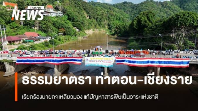 ธรรมยาตรา ท่าตอน-เชียงราย  เรียกร้องนายกฯเหลียวมอง แก้ปัญหาสารพิษเป็นวาระแห่งชาติ