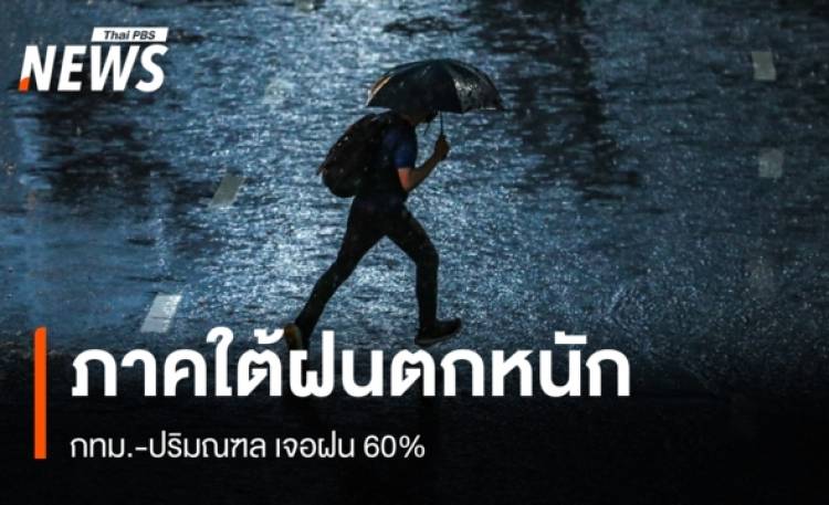 สภาพอากาศวันนี้ ภาคใต้ฝนตกหนัก - กทม.เจอฝน 60%