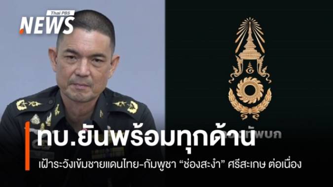 ทบ.ยันเฝ้าระวังเข้มชายแดนไทย-กัมพูชา "ช่องสะงำ" ศรีสะเกษ 