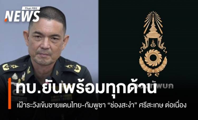 ทบ.ยันเฝ้าระวังเข้มชายแดนไทย-กัมพูชา 