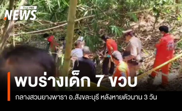 พบร่างเด็กหญิงวัย 7 ขวบ กลางสวนยาง จ.กาญจนบุรี หลังหายตัว 3 วัน