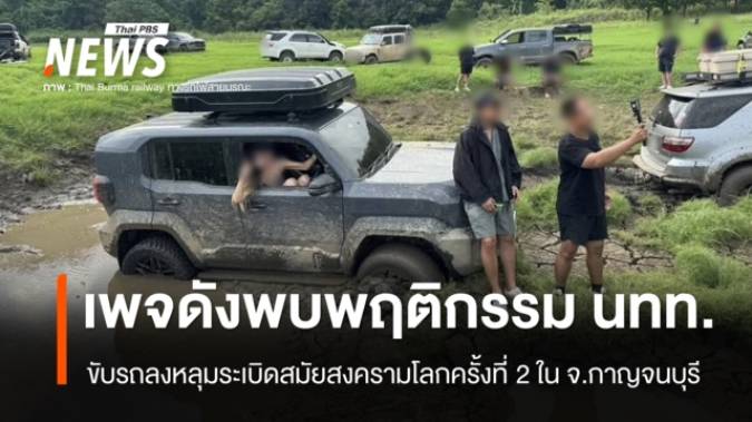 พบ นทท.ขับรถลงหลุมระเบิดสมัยสงครามโลกครั้งที่ 2 สร้างความเสียหายแหล่งท่องเที่ยว