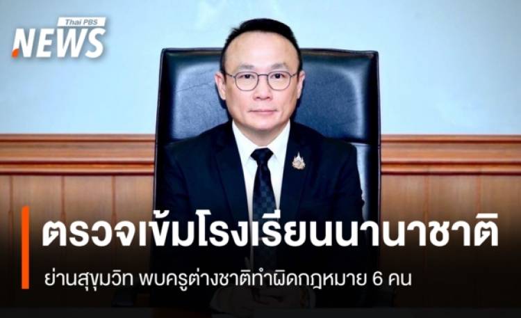 ตรวจเข้มโรงเรียนนานาชาติ ย่านสุขุมวิท พบครูต่างชาติทำผิดกฎหมาย 6 คน