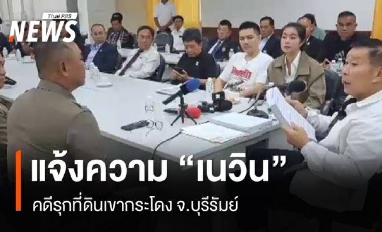 “เสรีพิศุทธ์” แจ้งความ “เนวิน” คดีรุกที่ดินเขากระโดง