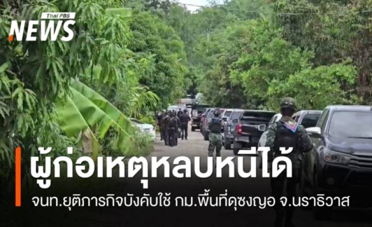 จนท.ยุติภารกิจบังคับใช้ กม.พื้นที่ดุซงญอ ผู้ก่อเหตุหลบหนีไปได้