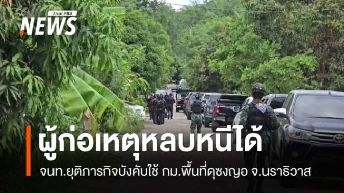 จนท.ยุติภารกิจบังคับใช้ กม.พื้นที่ดุซงญอ ผู้ก่อเหตุหลบหนีไปได้