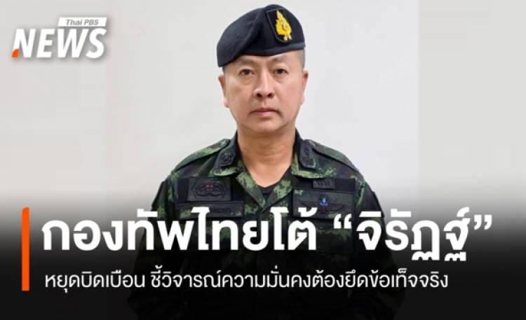 โฆษกกองทัพไทย โต้กลับ 