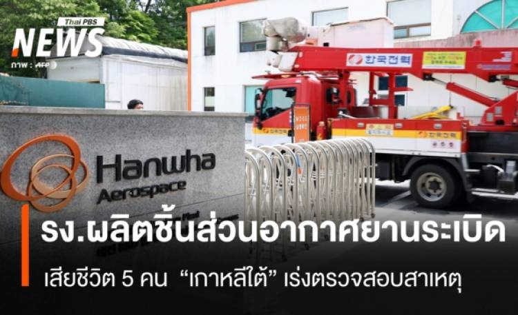 รง.ผลิตชิ้นส่วนอากาศยานระเบิด เสียชีวิต 5 คน - ทางการเกาหลีใต้เร่งตรวจสอบ