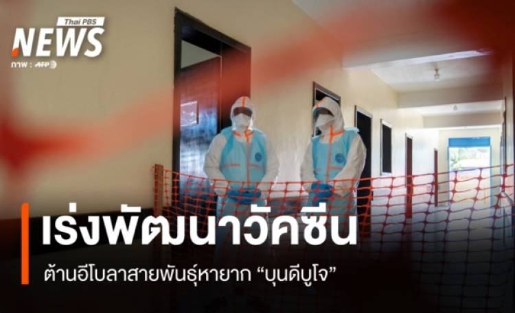 โลกจับมือเร่งพัฒนาวัคซีนต้านอีโบลาสายพันธุ์หายาก 