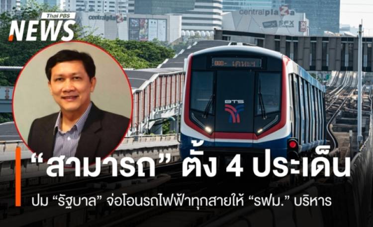 “สามารถ” ตั้ง 4 ประเด็น ปม “รัฐบาล” จ่อโอนรถไฟฟ้าทุกสายให้ “รฟม.” บริหาร