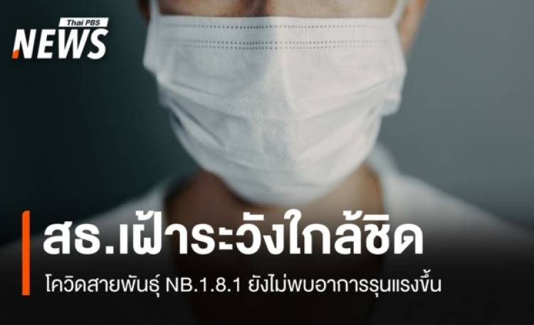 สธ.เฝ้าระวังโควิด-19 สายพันธุ์ NB.1.8.1 ชี้ยังไม่พบอาการรุนแรงขึ้น