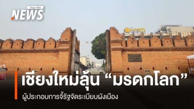 เชียงใหม่ลุ้น "มรดกโลก" ผู้ประกอบการจี้รัฐจัดระเบียบผังเมือง