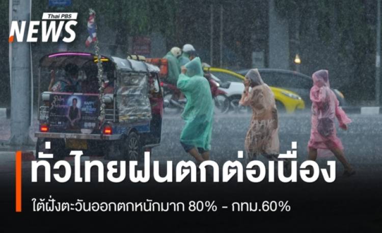 สภาพอากาศวันนี้ ทั่วไทยมีฝน ใต้ฝั่งตะวันออกตกหนักมาก 80% - กทม.60%