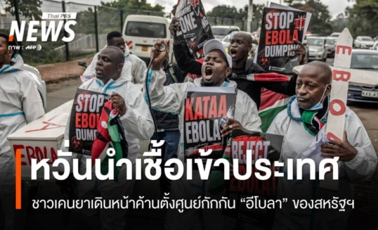 ชาวเคนยาเดินหน้าค้านตั้งศูนย์กักกัน 