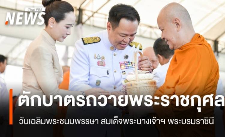 นายกฯ ทำบุญตักบาตรถวายพระราชกุศล วันเฉลิมพระชนมพรรษา สมเด็จพระนางเจ้าฯ พระบรมราชินี