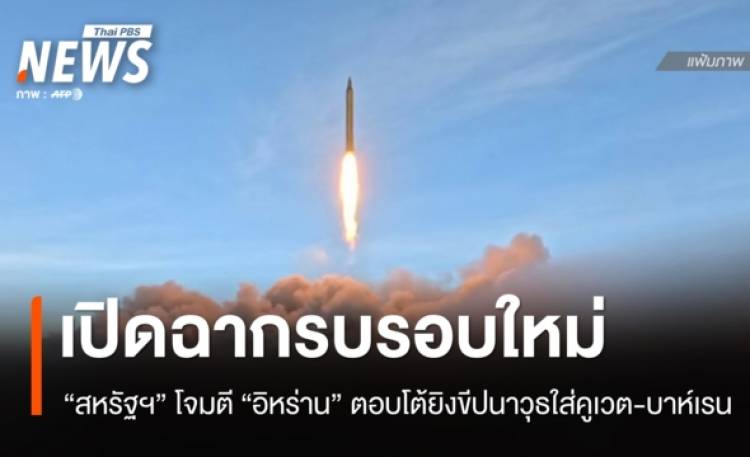 รบรอบใหม่ 