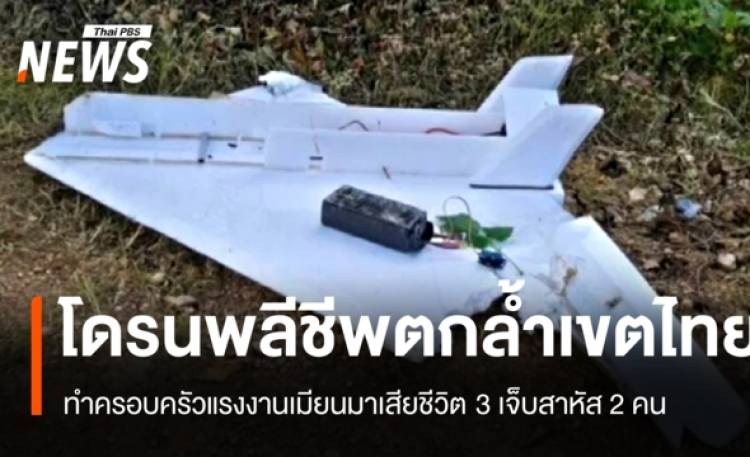 โดรนพลีชีพจากเมียนมาตกเขตไทย ครอบครัวแรงงานเสียชีวิต 3 คน