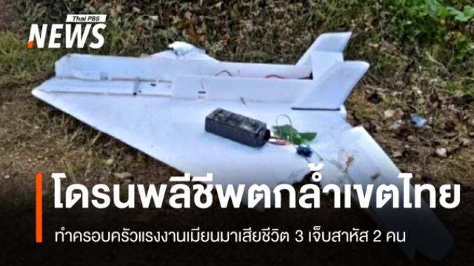 โดรนพลีชีพจากเมียนมาตกเขตไทย ครอบครัวแรงงานเสียชีวิต 3 คน