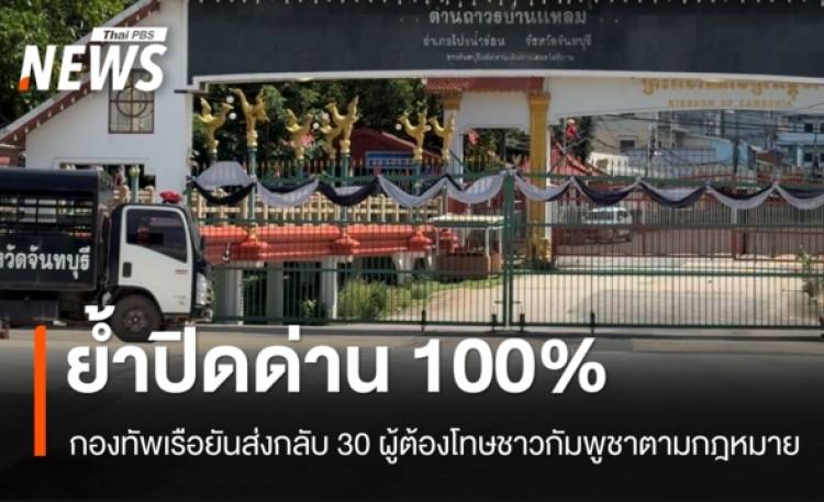 กองทัพเรือย้ำปิดด่าน 100% ส่งกลับ 30 ผู้ต้องโทษชาวกัมพูชาตามกฎหมาย