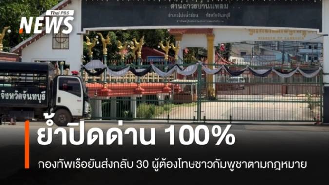 กองทัพเรือย้ำปิดด่าน 100% ส่งกลับ 30 ผู้ต้องโทษชาวกัมพูชาตามกฎหมาย
