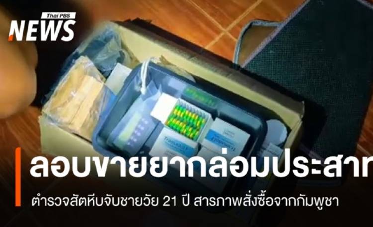 จับชายวัย 21 ลอบขายยากล่อมประสาท สารภาพสั่งจากกัมพูชา