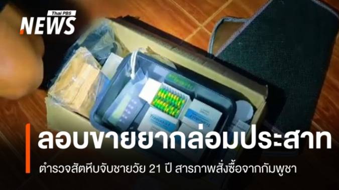 จับชายวัย 21 ลอบขายยากล่อมประสาท สารภาพสั่งจากกัมพูชา