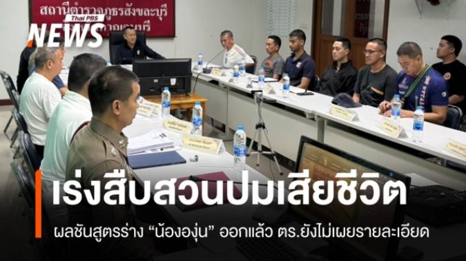 ตร.ยังไม่เปิดผลชันสูตรร่าง "น้ององุ่น" เร่งสืบสวนปมเสียชีวิต