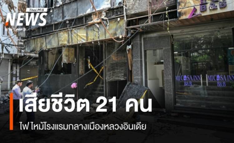ไฟไหม้โรงแรมกลางเมืองหลวงอินเดีย เสียชีวิต 21 คน