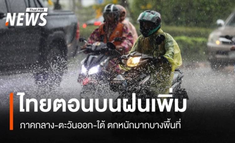 สภาพอากาศวันนี้ ภาคกลาง-ตะวันออก-ใต้ ฝนตกหนักมากบางพื้นที่