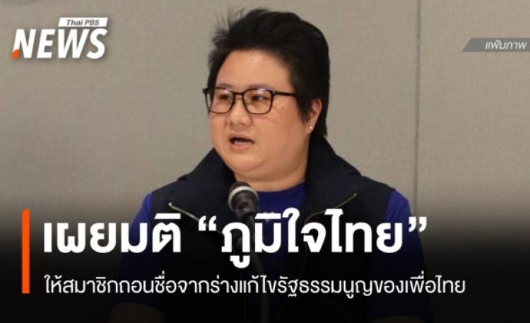 มติ ภท.ให้สมาชิกถอนชื่อร่างแก้ รธน.เพื่อไทย หวั่นขัดคําวินิจฉัยศาล