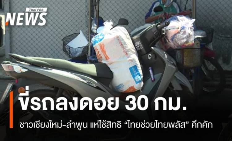 ชาวเชียงใหม่ขับรถลงดอย 30 กม. ใช้สิทธิ 