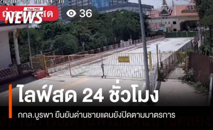 กกล.บูรพา ไลฟ์สด 24 ชั่วโมง ยันด่านชายแดนยังปิดตามมาตรการ