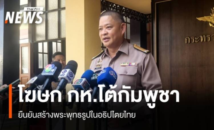กห.โต้กัมพูชา ยันสร้างพระพุทธรูปในอธิปไตยไทย