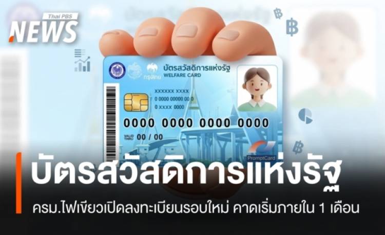 ครม.เคาะบัตรสวัสดิการแห่งรัฐรอบใหม่ คาดเริ่มใน 1 เดือน รายได้ต้องไม่เกิน 1 แสนบาท