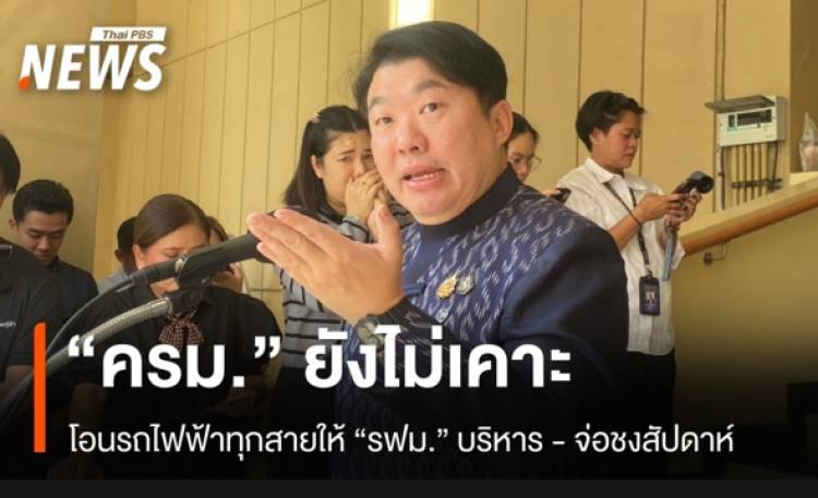 “สิริพงศ์” เผย ชง ครม.เคาะสัปดาห์หน้า โอนรถไฟฟ้าทุกสาย ให้ “รฟม.” ดูแล