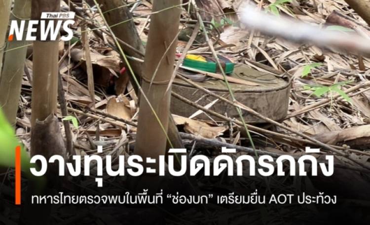 ทหารไทยตรวจพบ 