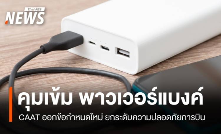 ขึ้นเครื่องต้องรู้ CAAT คุมเข้ม 